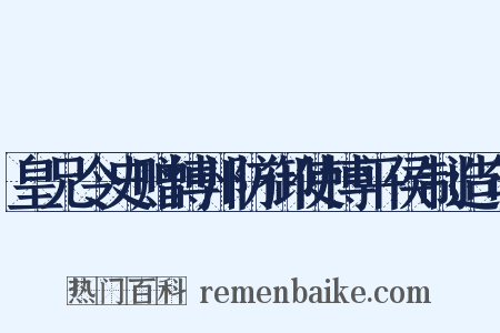 皇兄令史赠博州防御使博平侯制造句是什么意思的图片
